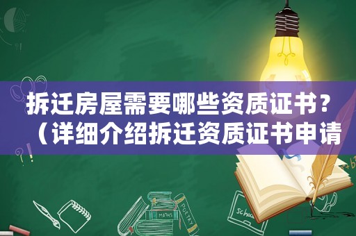 拆遷房屋需要哪些資質(zhì)證書？（詳細介紹拆遷資質(zhì)證書申請流程）