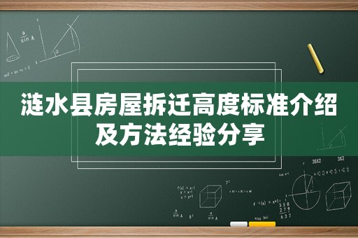 漣水縣房屋拆遷高度標(biāo)準(zhǔn)介紹及方法經(jīng)驗(yàn)分享