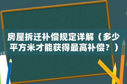 房屋拆遷補(bǔ)償規(guī)定詳解（多少平方米才能獲得最高補(bǔ)償？）