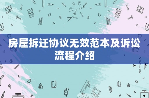 房屋拆遷協(xié)議無效范本及訴訟流程介紹
