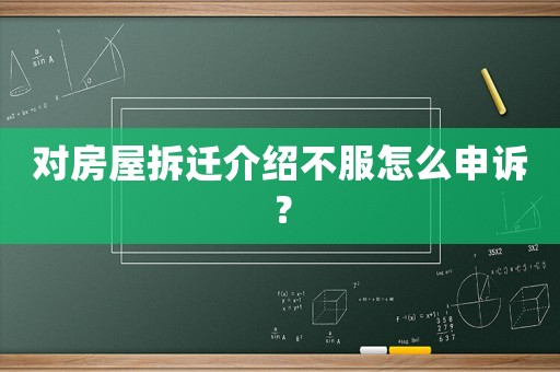 對房屋拆遷介紹不服怎么申訴？