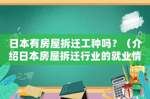 日本有房屋拆遷工種嗎？（介紹日本房屋拆遷行業(yè)的就業(yè)情況）