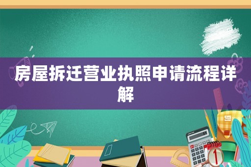 房屋拆遷營(yíng)業(yè)執(zhí)照申請(qǐng)流程詳解
