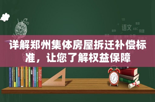 詳解鄭州集體房屋拆遷補償標(biāo)準(zhǔn)，讓您了解權(quán)益保障