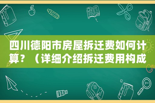 四川德陽市房屋拆遷費如何計算？（詳細(xì)介紹拆遷費用構(gòu)成和計算方法）