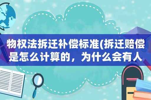 物權(quán)法拆遷補(bǔ)償標(biāo)準(zhǔn)(拆遷賠償是怎么計(jì)算的，為什么會有人獲賠幾十套房？)