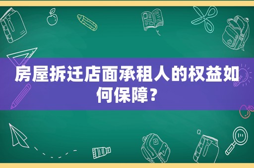 房屋拆遷店面承租人的權(quán)益如何保障？