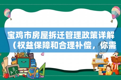 寶雞市房屋拆遷管理政策詳解（權(quán)益保障和合理補(bǔ)償，你需要知道的一切）