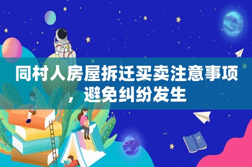 同村人房屋拆遷買賣注意事項(xiàng)，避免糾紛發(fā)生