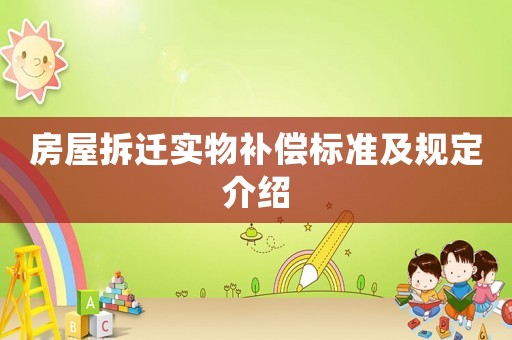 房屋拆遷實物補償標準及規(guī)定介紹