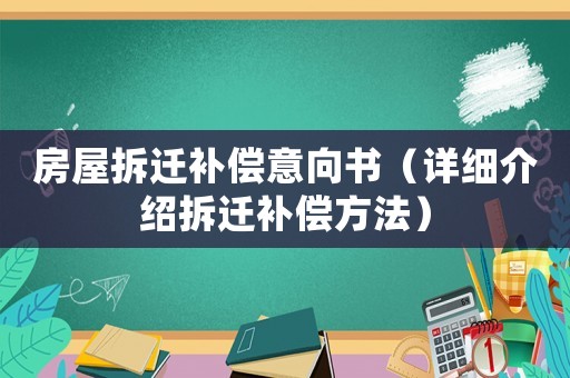 房屋拆遷補(bǔ)償意向書(shū)（詳細(xì)介紹拆遷補(bǔ)償方法）