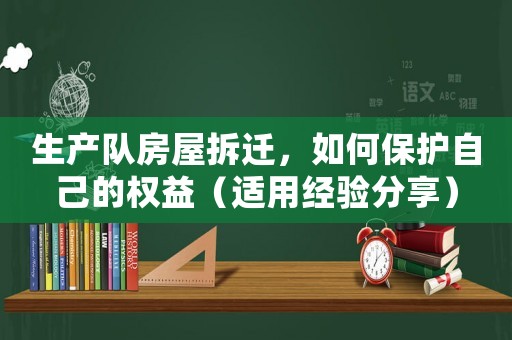生產(chǎn)隊(duì)房屋拆遷，如何保護(hù)自己的權(quán)益（適用經(jīng)驗(yàn)分享）