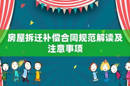 房屋拆遷補(bǔ)償合同規(guī)范解讀及注意事項(xiàng)
