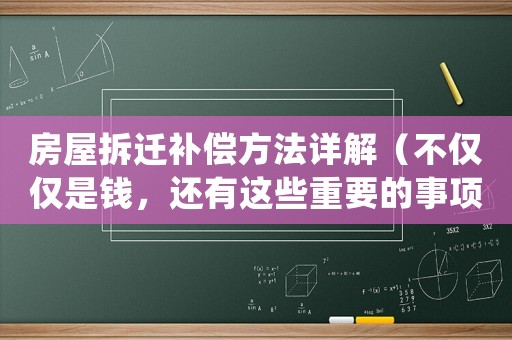 房屋拆遷補(bǔ)償方法詳解（不僅僅是錢，還有這些重要的事項(xiàng)需要注意）