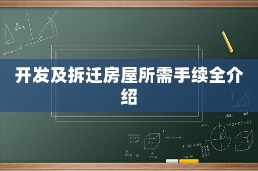 開發(fā)及拆遷房屋所需手續(xù)全介紹