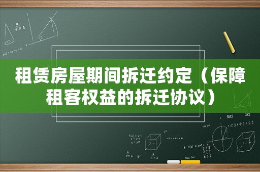 租賃房屋期間拆遷約定（保障租客權(quán)益的拆遷協(xié)議）