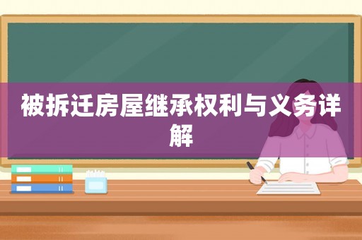 被拆遷房屋繼承權(quán)利與義務(wù)詳解
