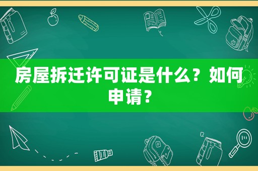 房屋拆遷許可證是什么？如何申請？