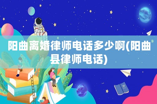 陽(yáng)曲離婚律師電話多少啊(陽(yáng)曲縣律師電話)