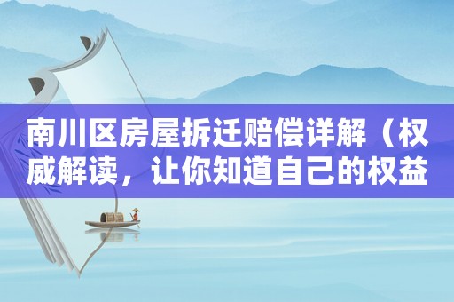 南川區(qū)房屋拆遷賠償詳解（權(quán)威解讀，讓你知道自己的權(quán)益）