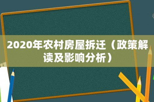 2020年農(nóng)村房屋拆遷（政策解讀及影響分析）