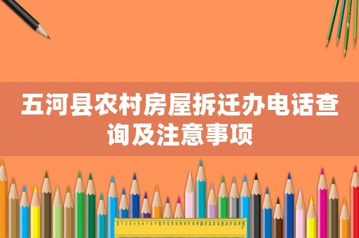 五河縣農(nóng)村房屋拆遷辦電話查詢及注意事項(xiàng)