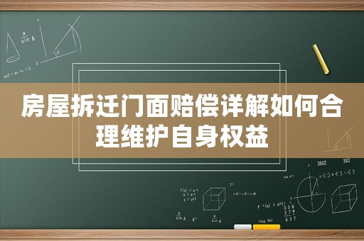 房屋拆遷門(mén)面賠償詳解如何合理維護(hù)自身權(quán)益