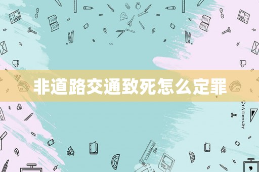 非道路交通致死怎么定罪