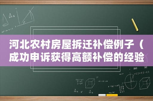 河北農(nóng)村房屋拆遷補(bǔ)償例子（成功申訴獲得高額補(bǔ)償?shù)慕?jīng)驗(yàn)分享）