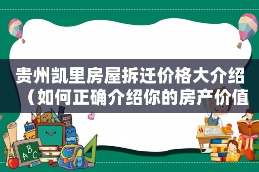貴州凱里房屋拆遷價格大介紹（如何正確介紹你的房產(chǎn)價值）