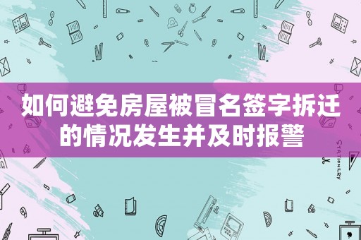 如何避免房屋被冒名簽字拆遷的情況發(fā)生并及時報警