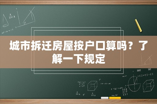 城市拆遷房屋按戶(hù)口算嗎？了解一下規(guī)定