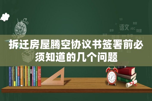拆遷房屋騰空協(xié)議書簽署前必須知道的幾個(gè)問題