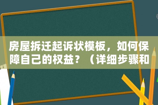 房屋拆遷起訴狀模板，如何保障自己的權(quán)益？（詳細(xì)步驟和注意事項）
