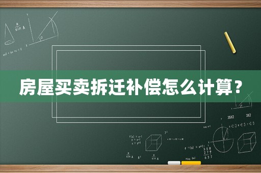 房屋買賣拆遷補(bǔ)償怎么計(jì)算？