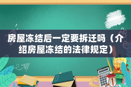 房屋凍結(jié)后一定要拆遷嗎（介紹房屋凍結(jié)的法律規(guī)定）