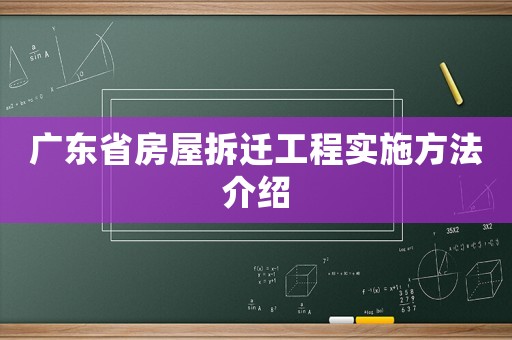 廣東省房屋拆遷工程實施方法介紹