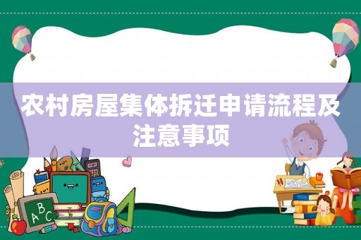 農(nóng)村房屋集體拆遷申請流程及注意事項(xiàng)
