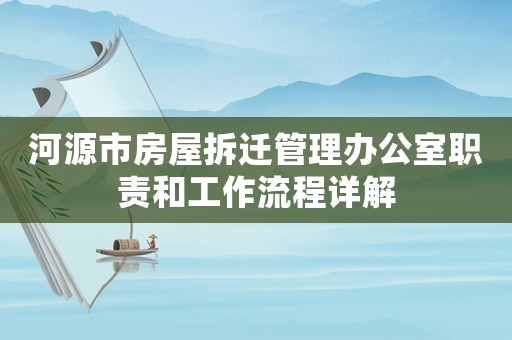 河源市房屋拆遷管理辦公室職責(zé)和工作流程詳解