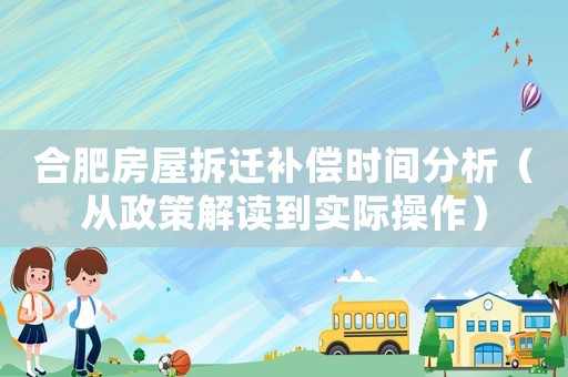 合肥房屋拆遷補(bǔ)償時間分析（從政策解讀到實際操作）