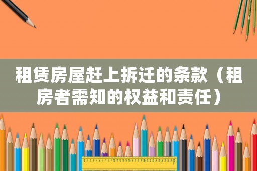 租賃房屋趕上拆遷的條款（租房者需知的權(quán)益和責(zé)任）