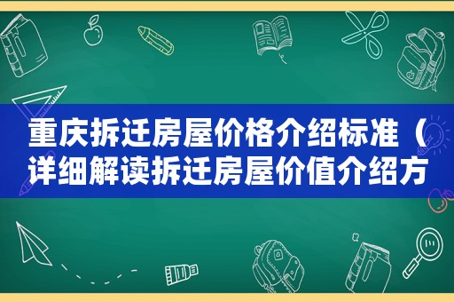 重慶拆遷房屋價(jià)格介紹標(biāo)準(zhǔn)（詳細(xì)解讀拆遷房屋價(jià)值介紹方法）