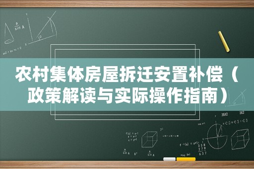 農(nóng)村集體房屋拆遷安置補償（政策解讀與實際操作指南）
