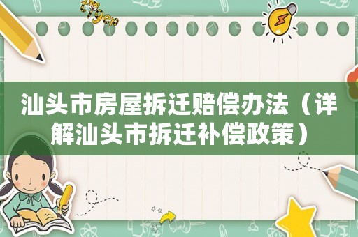 汕頭市房屋拆遷賠償辦法（詳解汕頭市拆遷補(bǔ)償政策）