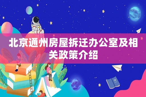 北京通州房屋拆遷辦公室及相關政策介紹