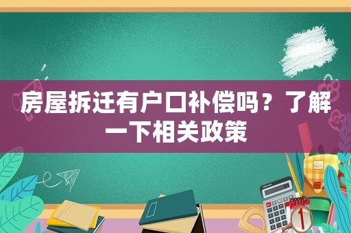 房屋拆遷有戶口補(bǔ)償嗎？了解一下相關(guān)政策