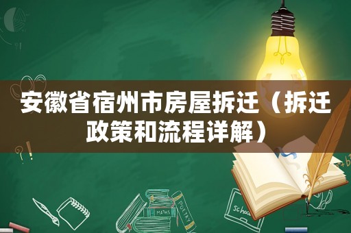 安徽省宿州市房屋拆遷（拆遷政策和流程詳解）