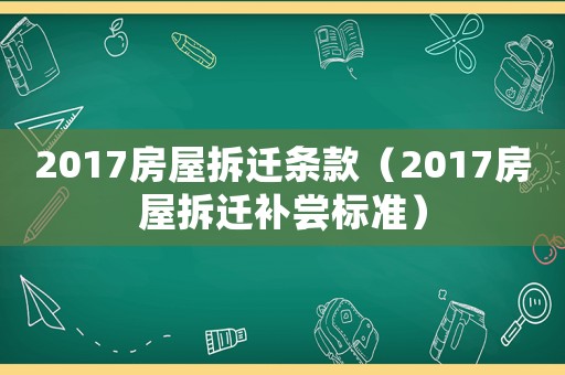 2017房屋拆遷條款（2017房屋拆遷補嘗標準）