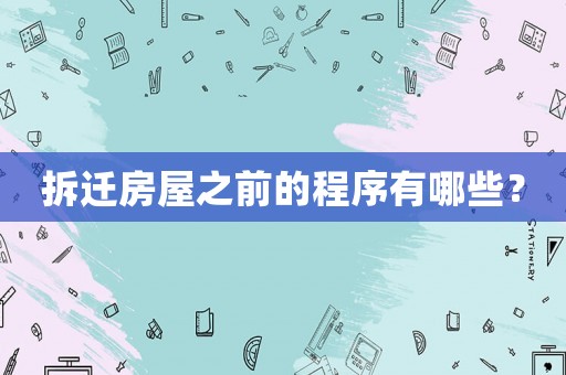 拆遷房屋之前的程序有哪些？