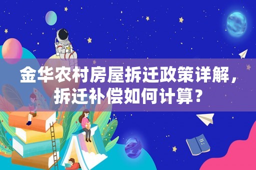 金華農(nóng)村房屋拆遷政策詳解，拆遷補(bǔ)償如何計(jì)算？